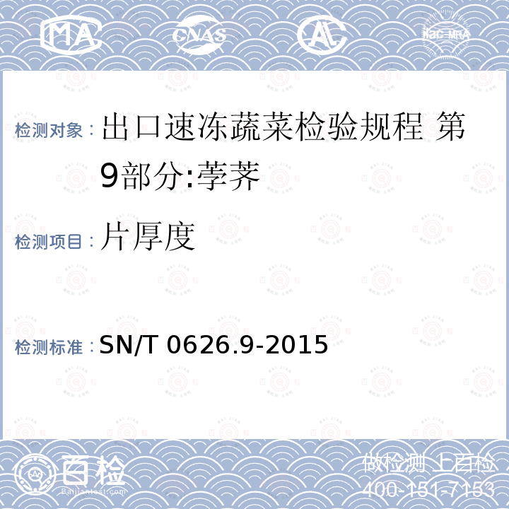 片厚度 SN/T 0626.9-2015 出口速冻蔬菜检验规程 第9部分:荸荠