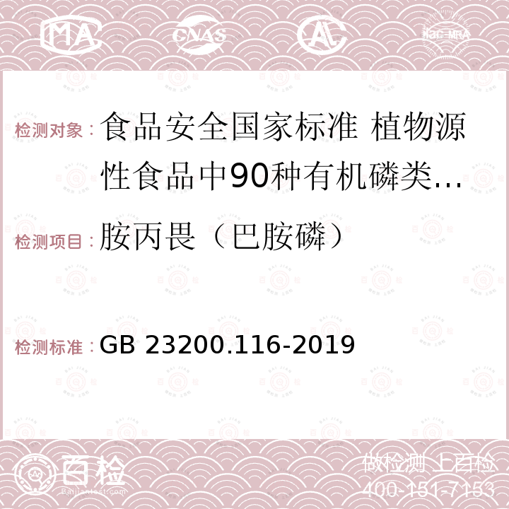 胺丙畏（巴胺磷） GB 23200.116-2019 食品安全国家标准 植物源性食品中90种有机磷类农药及其代谢物残留量的测定气相色谱法