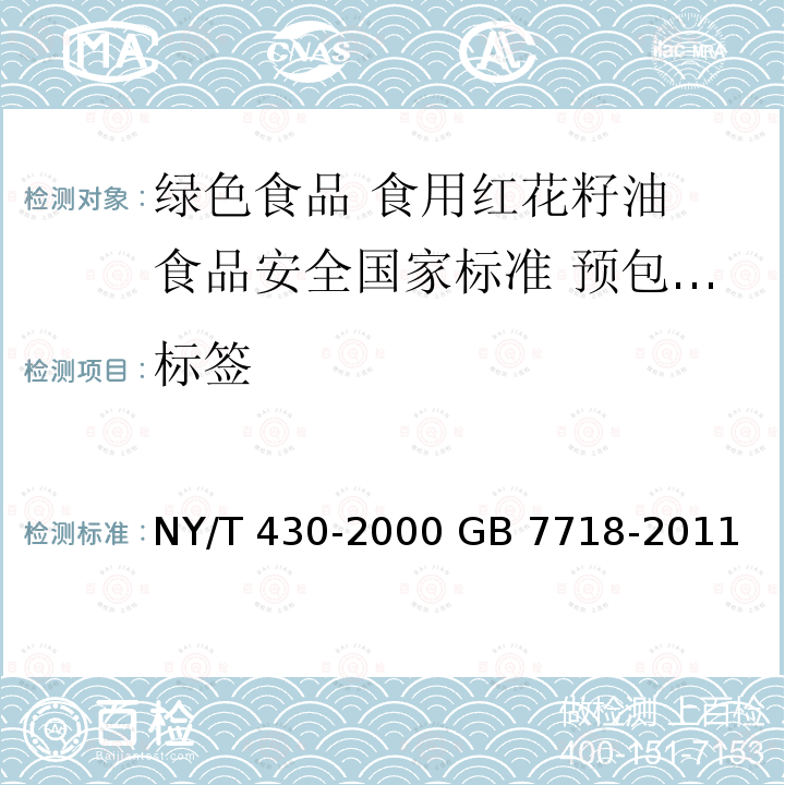 标签 NY/T 430-2000 绿色食品 食用红花籽油