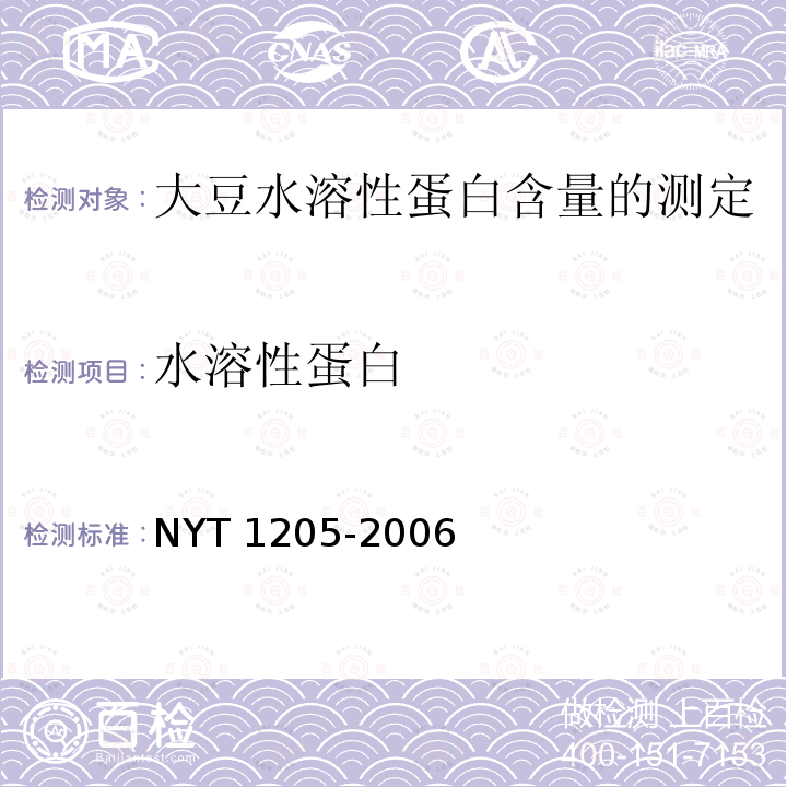 水溶性蛋白 T 1205-2006  NY