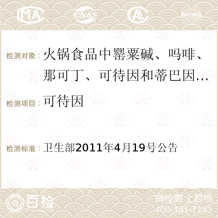 可待因 卫生部2011年4月19号 公告 火锅食品中罂粟碱、吗啡、那可丁、和蒂巴因的测定 液相色谱-串联质谱法