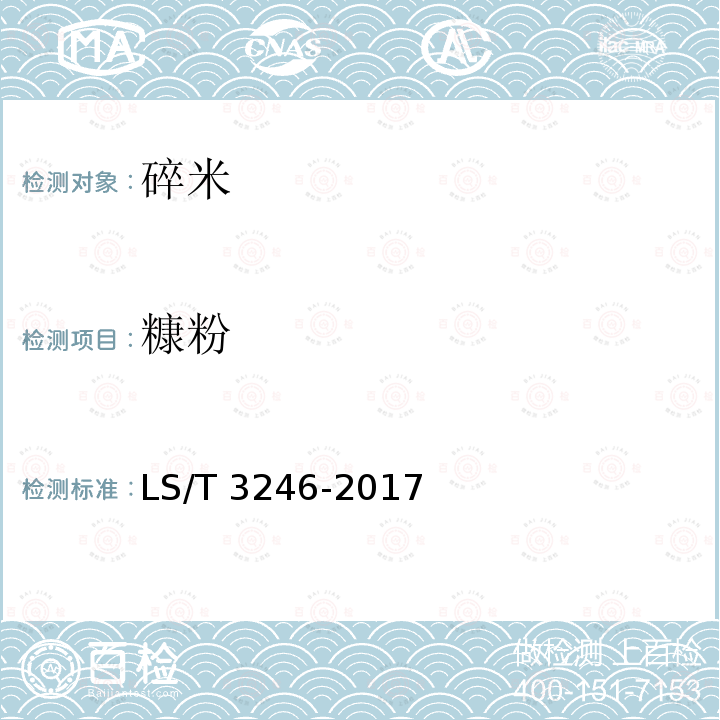 糠粉 LS/T 3246-2017 碎米