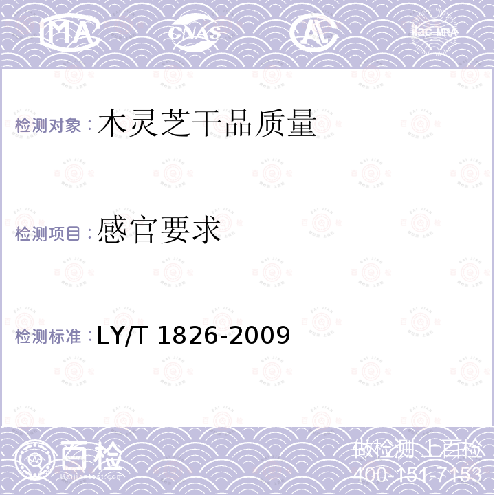 感官要求 LY/T 1826-2009 木灵芝干品质量