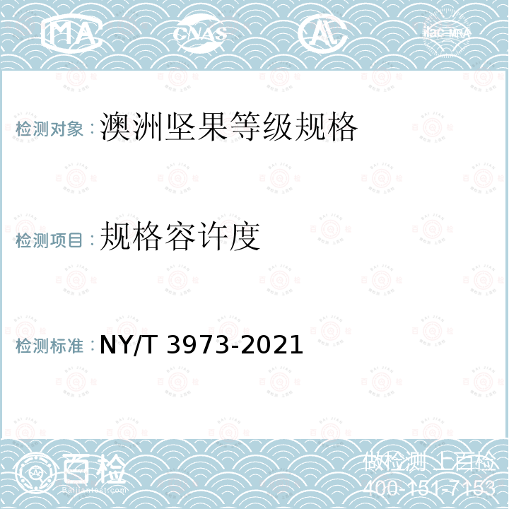 规格容许度 NY/T 3973-2021 澳洲坚果 等级规格