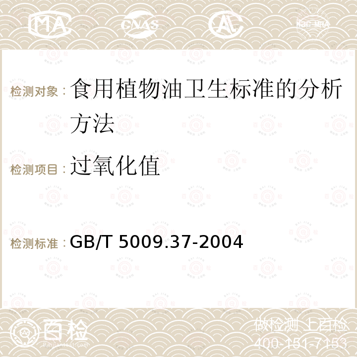 过氧化值 GB/T 5009.37-2004  