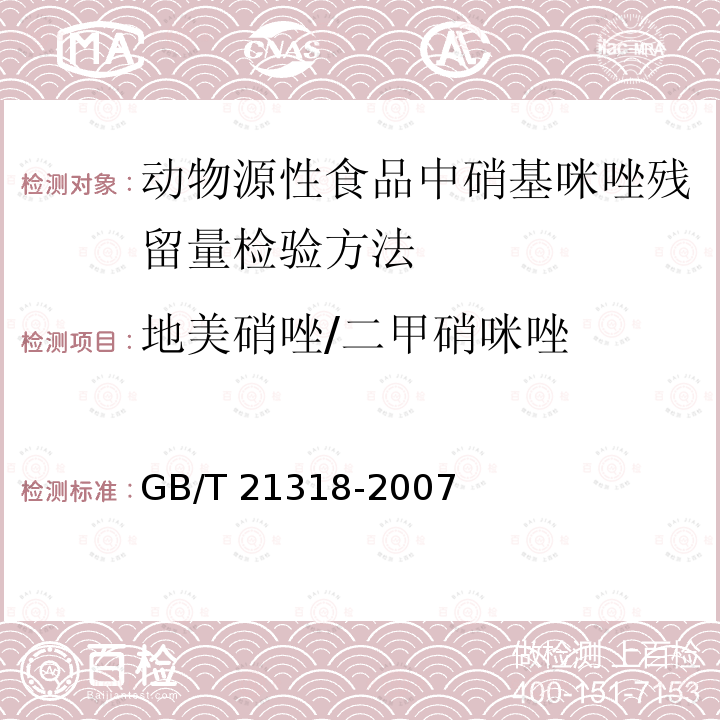 地美硝唑/二甲硝咪唑 GB/T 21318-2007 动物源性食品中硝基咪唑残留量检验方法