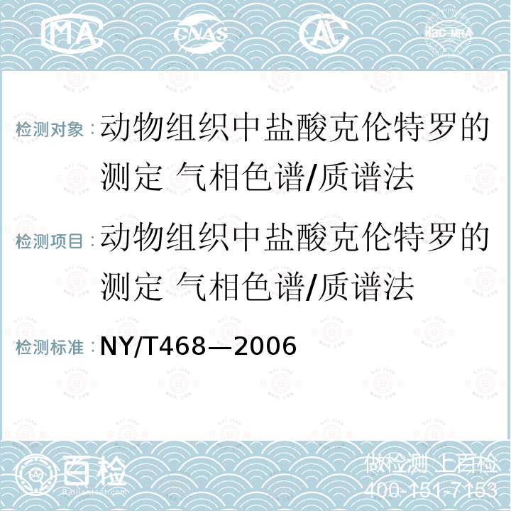 动物组织中盐酸克伦特罗的测定 气相色谱/质谱法 动物组织中盐酸克伦特罗的测定 气相色谱/质谱法 NY/T468—2006