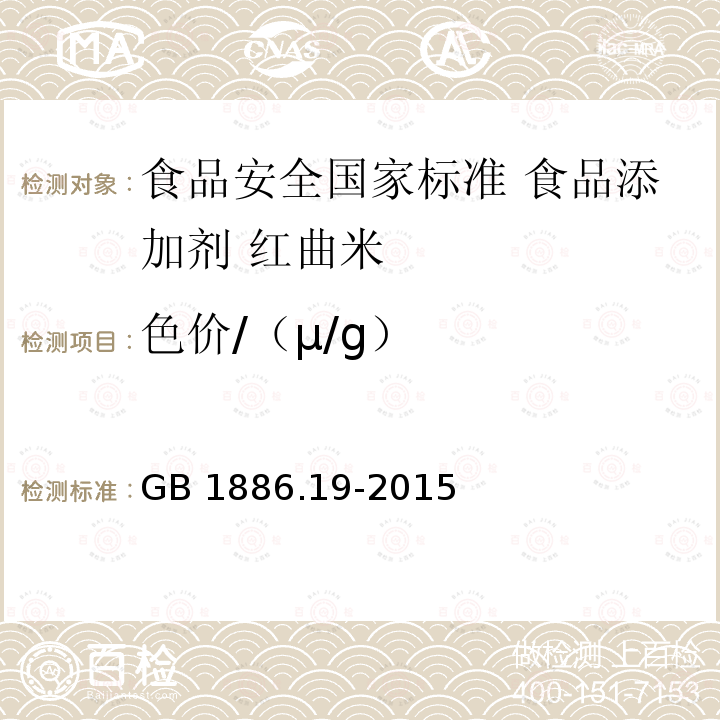 色价/（μ/g） GB 1886.19-2015 食品安全国家标准 食品添加剂 红曲米