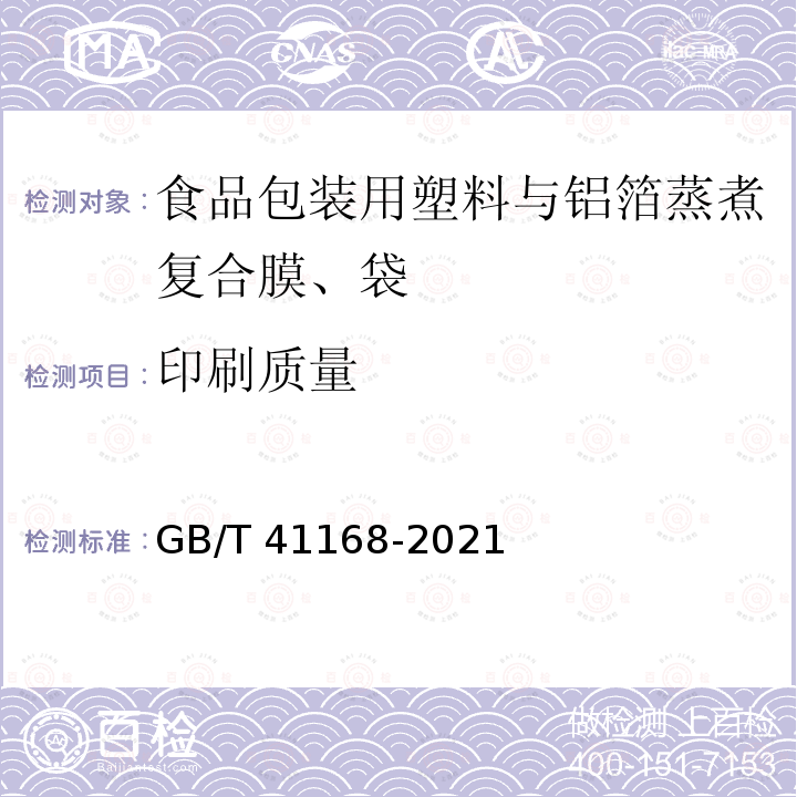 印刷质量 GB/T 41168-2021 食品包装用塑料与铝箔蒸煮复合膜、袋