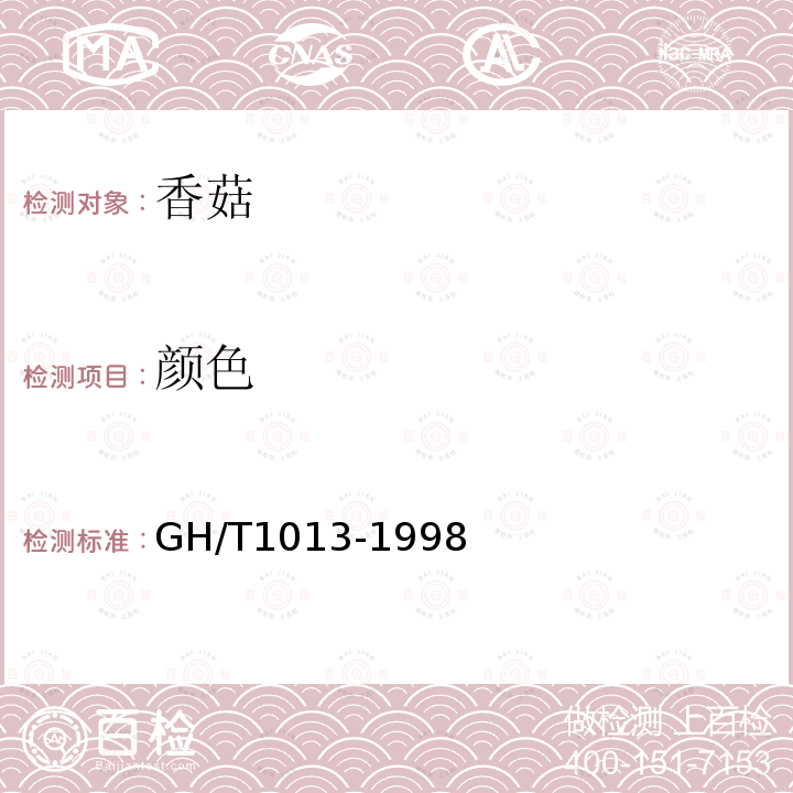 颜色 GH/T 1013-1998 香菇