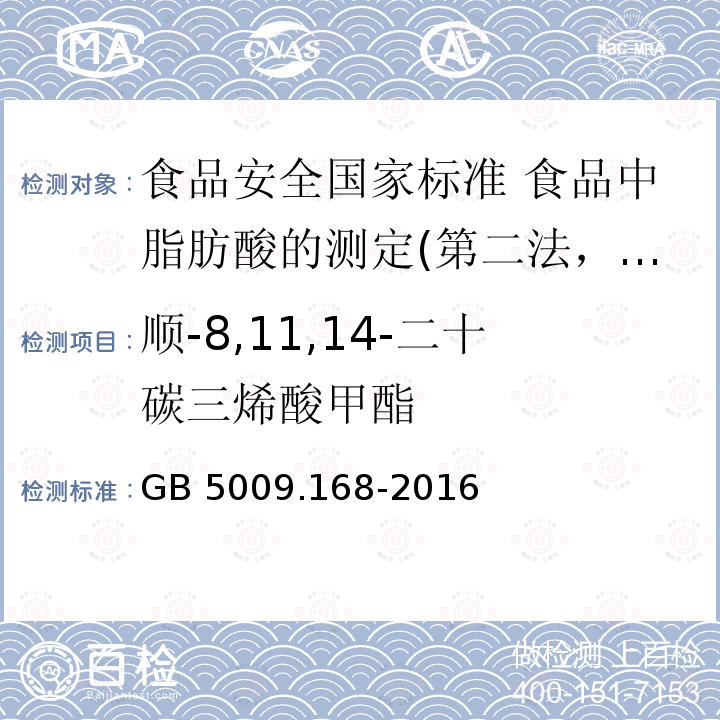 顺-8,11,14-二十碳三烯酸甲酯 GB 5009.168-2016 食品安全国家标准 食品中脂肪酸的测定