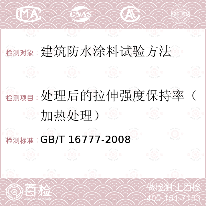 处理后的拉伸强度保持率（加热处理） GB/T 16777-2008 建筑防水涂料试验方法