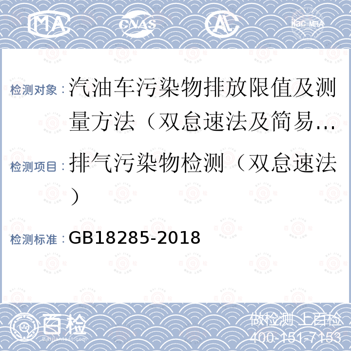 排气污染物检测（双怠速法） GB 18285-2018 汽油车污染物排放限值及测量方法（双怠速法及简易工况法）