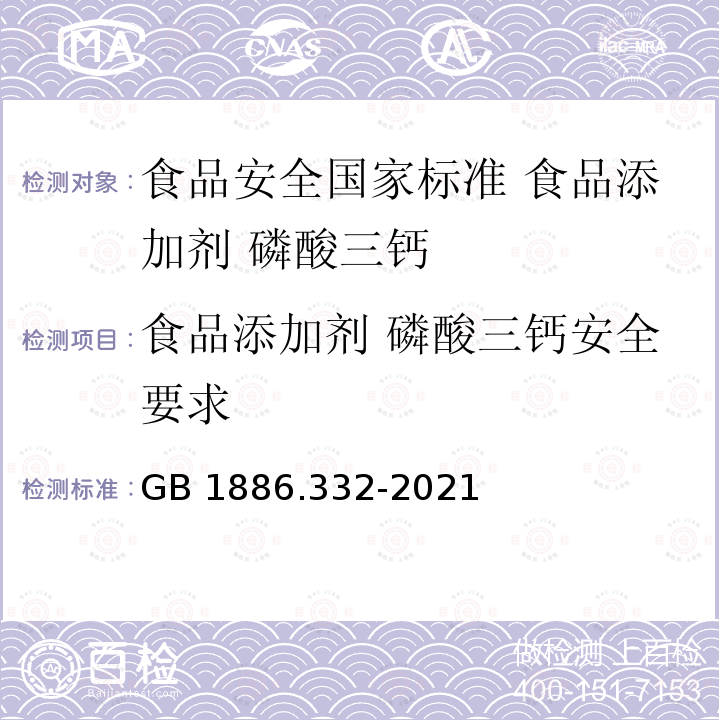 食品添加剂 磷酸三钙安全要求 GB 1886.332-2021 食品安全国家标准 食品添加剂 磷酸三钙