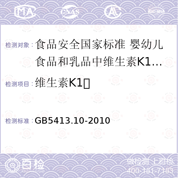 维生素K1 维生素K1 GB5413.10-2010