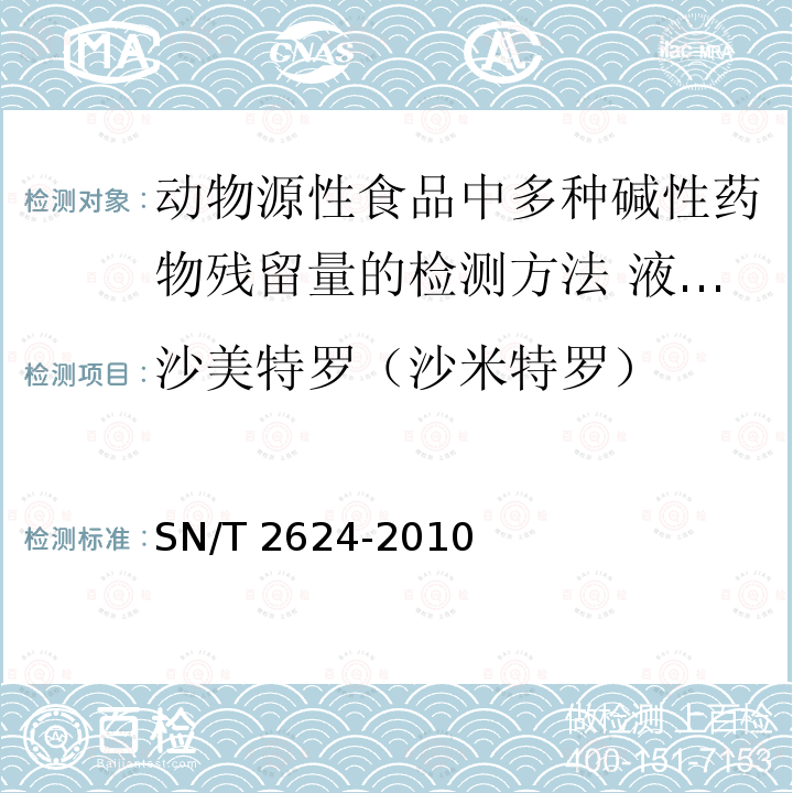 沙美特罗（沙米特罗） SN/T 2624-2010 动物源性食品中多种碱性药物残留量的检测方法 液相色谱-质谱/质谱法