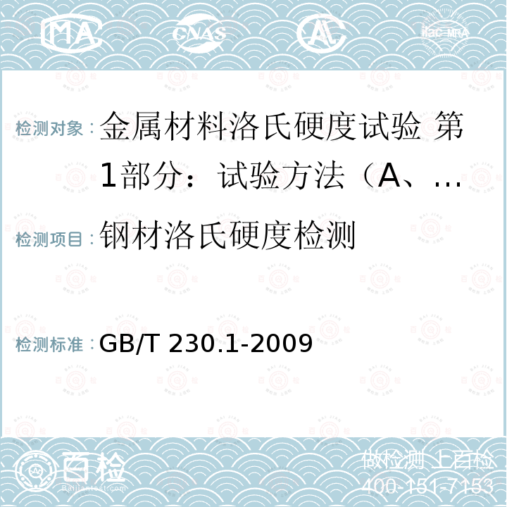 钢材洛氏硬度检测 GB/T 230.1-2009 金属材料 洛氏硬度试验 第1部分:试验方法(A、B、C、D、E、F、G、H、K、N、T标尺)