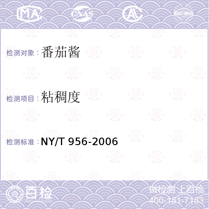 粘稠度 粘稠度 NY/T 956-2006