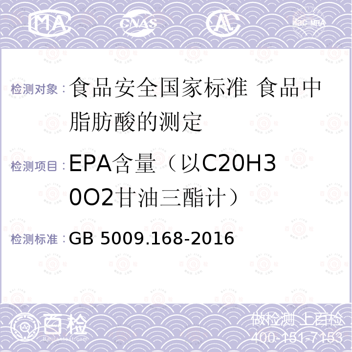 EPA含量（以C20H30O2甘油三酯计） GB 5009.168-2016 食品安全国家标准 食品中脂肪酸的测定