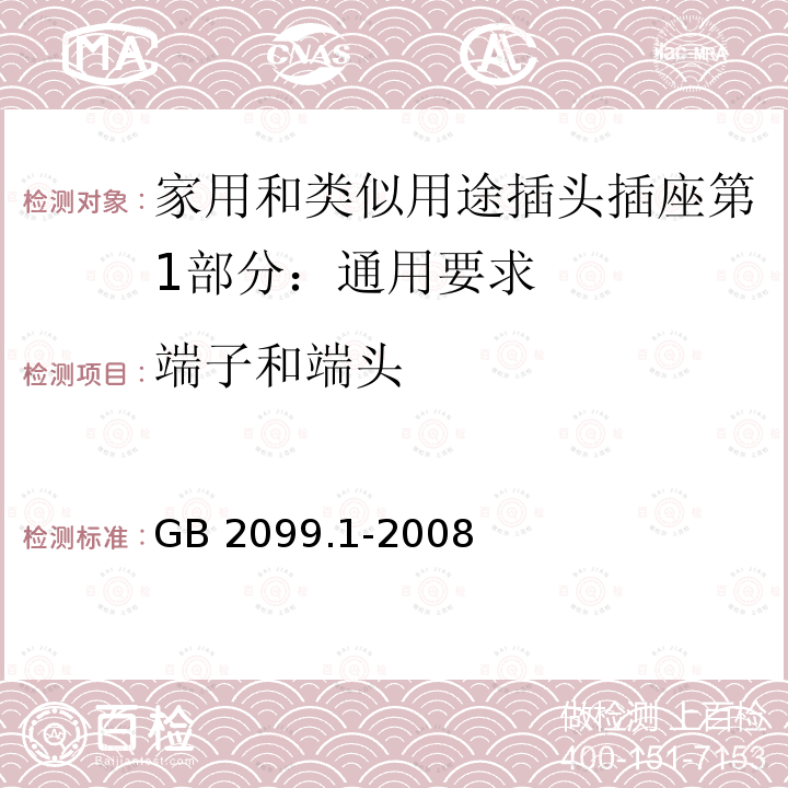 端子和端头 端子和端头 GB 2099.1-2008