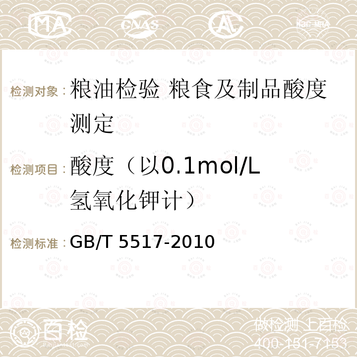 酸度（以0.1mol/L氢氧化钾计） GB/T 5517-2010 粮油检验 粮食及制品酸度测定