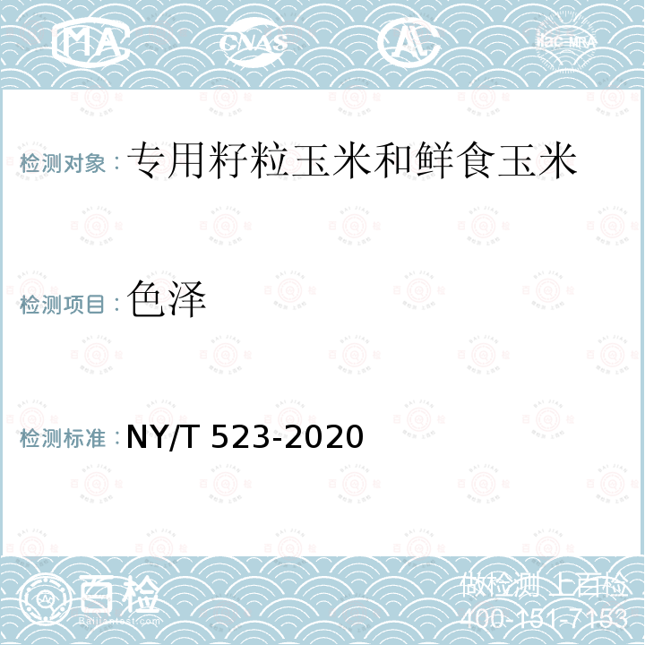 色泽 NY/T 523-2020 专用籽粒玉米和鲜食玉米