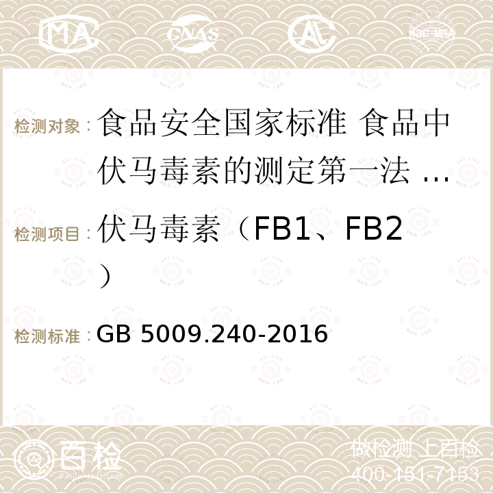 伏马毒素（FB1、FB2） 伏马毒素（FB1、FB2） GB 5009.240-2016