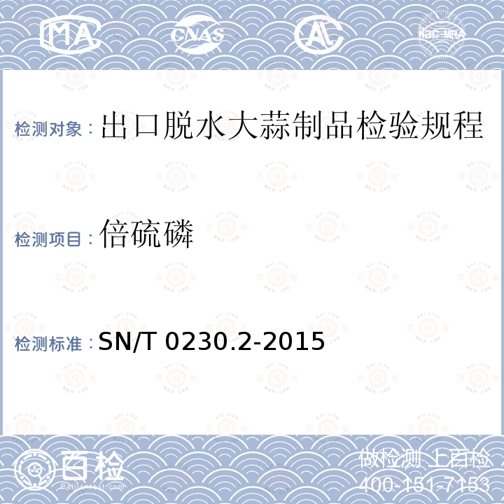 倍硫磷 倍硫磷 SN/T 0230.2-2015