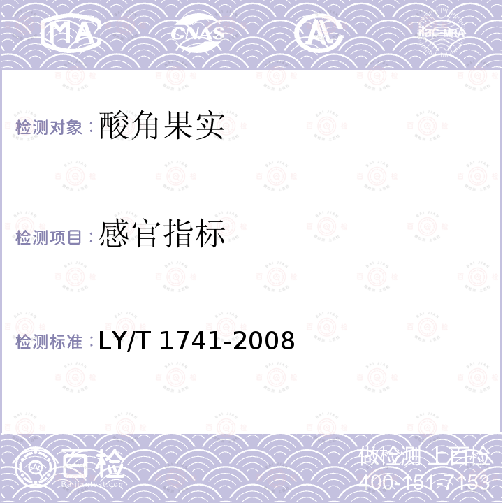 感官指标 LY/T 1741-2008 酸角果实