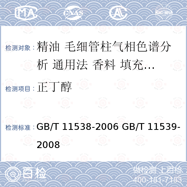 正丁醇 GB/T 11538-2006 精油 毛细管柱气相色谱分析 通用法