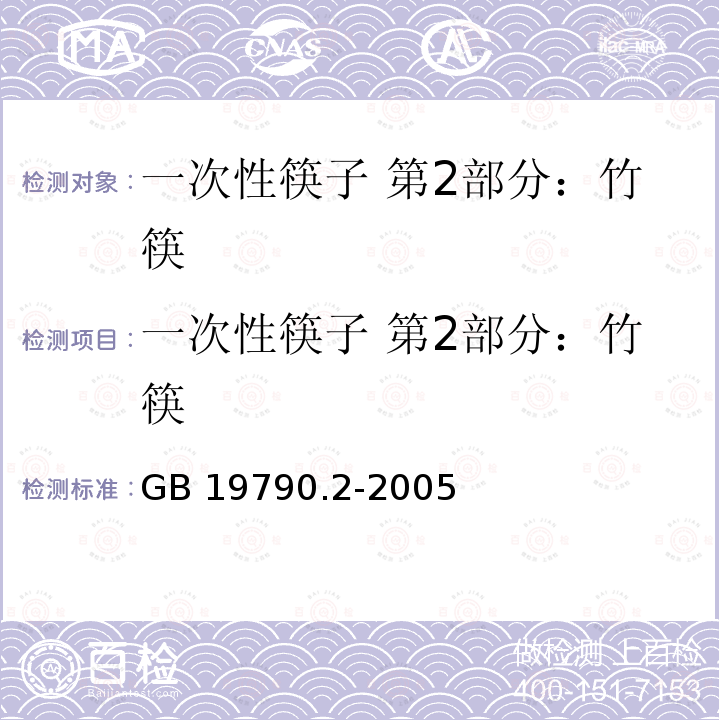 一次性筷子 第2部分：竹筷 GB 19790.2-2005 一次性筷子 第2部分：竹筷