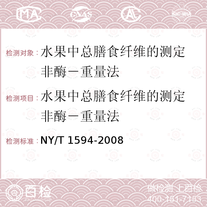 水果中总膳食纤维的测定 非酶－重量法 水果中总膳食纤维的测定 非酶－重量法 NY/T 1594-2008