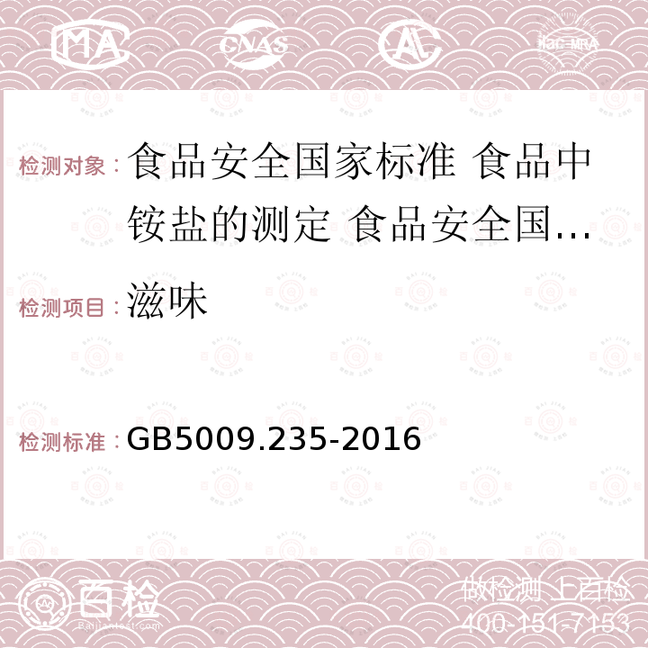 滋味 GB 5009.235-2016 食品安全国家标准 食品中氨基酸态氮的测定(附勘误表)