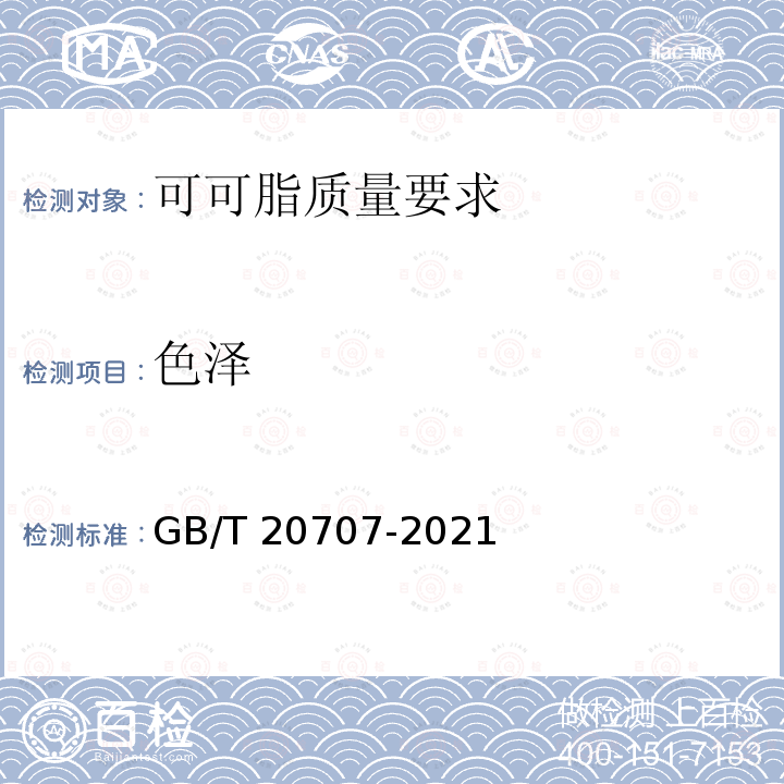 色泽 GB/T 20707-2021 可可脂质量要求