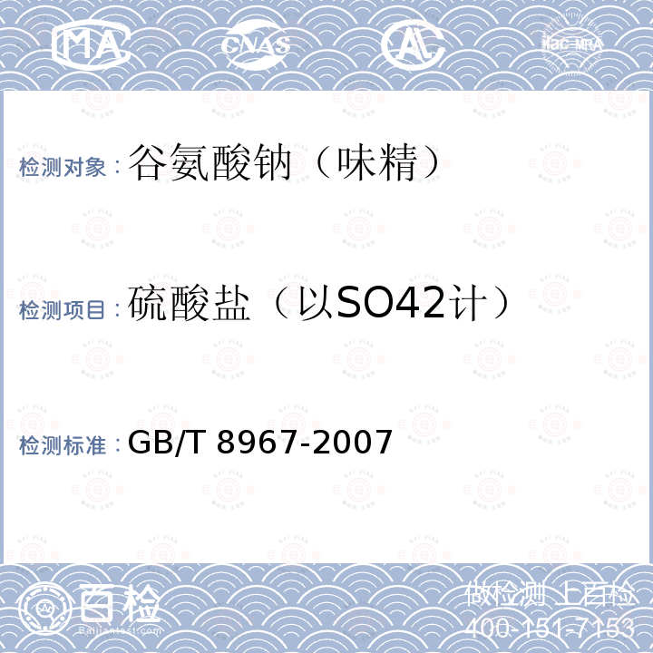 硫酸盐（以SO42计） GB/T 8967-2007 谷氨酸钠(味精)