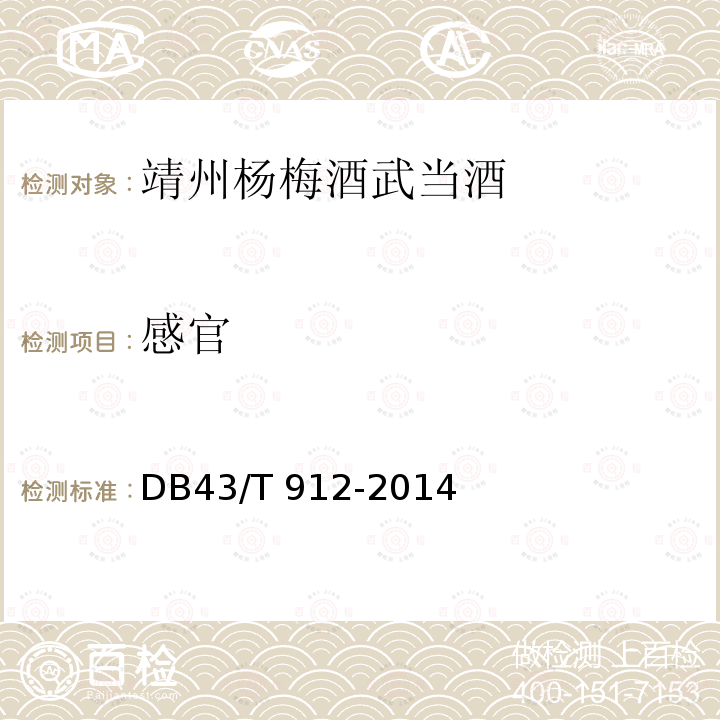 感官 DB43/T 912-2014 靖州杨梅酒