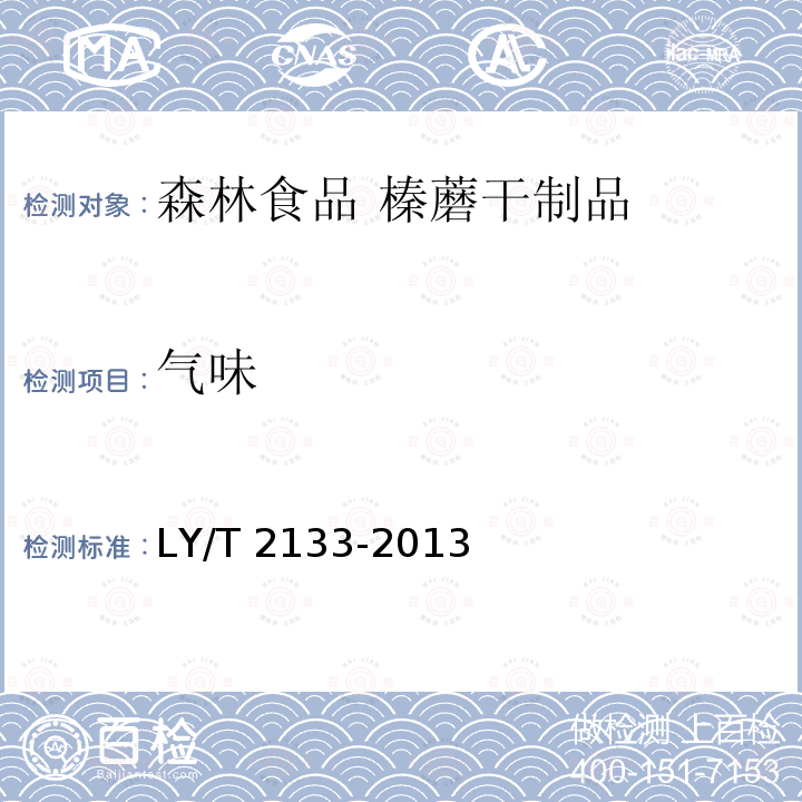 气味 LY/T 2133-2013 森林食品 榛蘑干制品