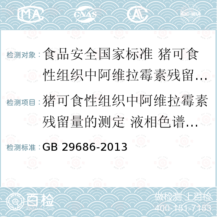 猪可食性组织中阿维拉霉素残留量的测定 液相色谱-串联质谱法 GB 29686-2013 食品安全国家标准 猪可食性组织中阿维拉霉素残留量的测定 液相色谱-串联质谱法