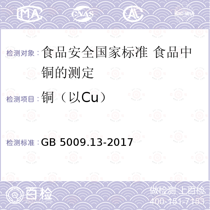 铜（以Cu） GB 5009.13-2017 食品安全国家标准 食品中铜的测定