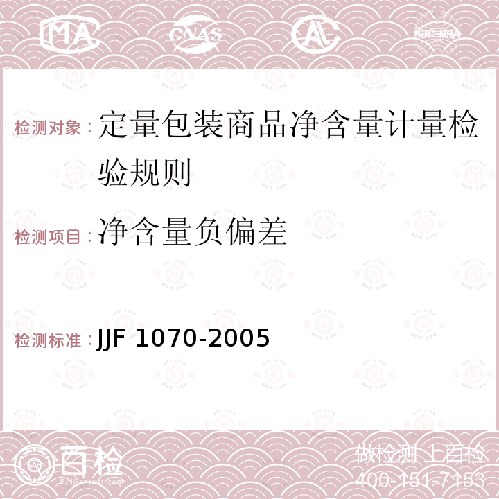 净含量负偏差 净含量负偏差 JJF 1070-2005