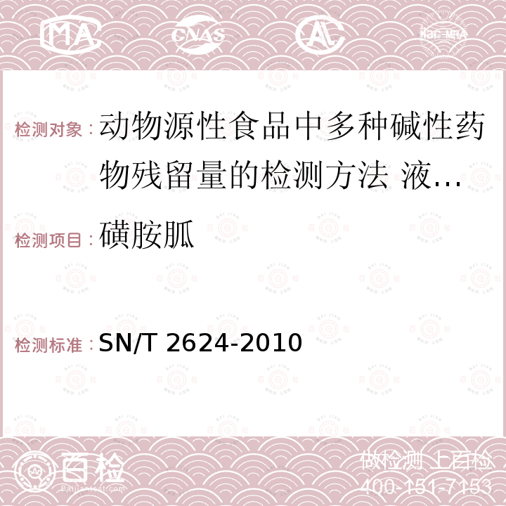 磺胺胍 磺胺胍 SN/T 2624-2010