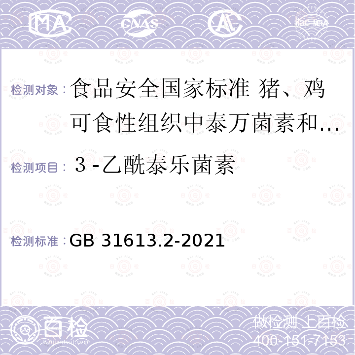 ３-乙酰泰乐菌素 GB 31613.2-2021 食品安全国家标准 猪、鸡可食性组织中泰万菌素和3-乙酰泰乐菌素残留量的测定 液相色谱-串联质谱法