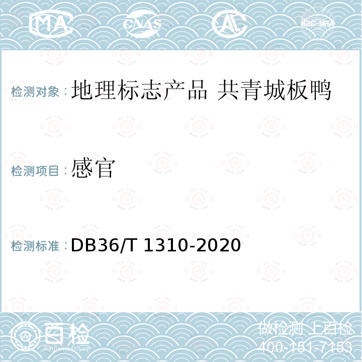 感官 DB36/T 1310-2020 地理标志产品 共青城板鸭