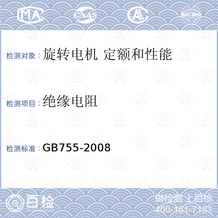 绝缘电阻 GB/T 755-2008 【强改推】旋转电机 定额和性能