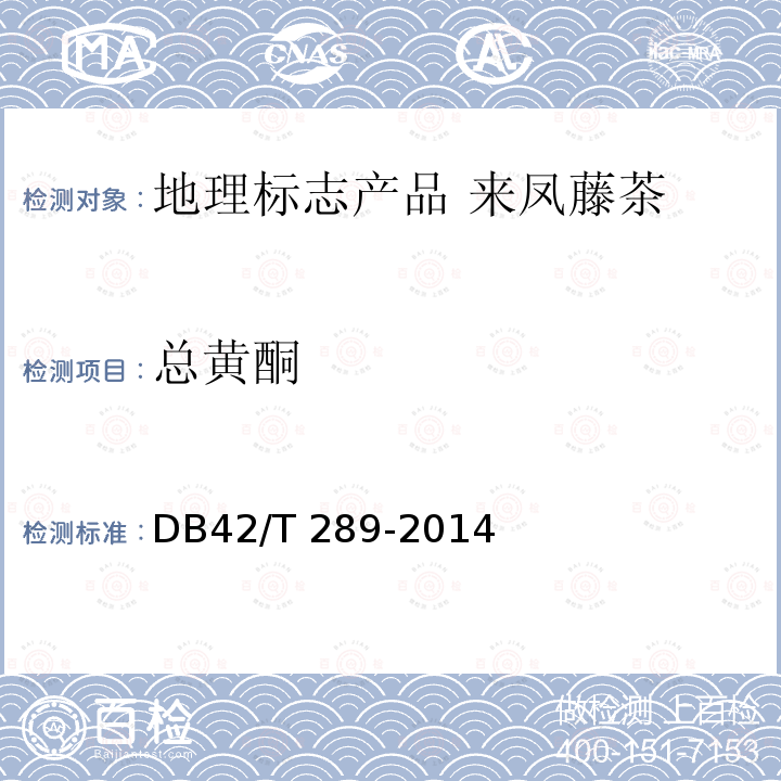 总黄酮 DB42/T 289-2014 地理标志产品 来凤藤茶
