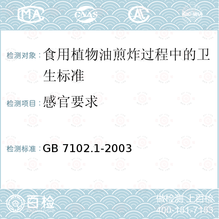 感官要求 GB 7102.1-2003 食用植物油煎炸过程中的卫生标准