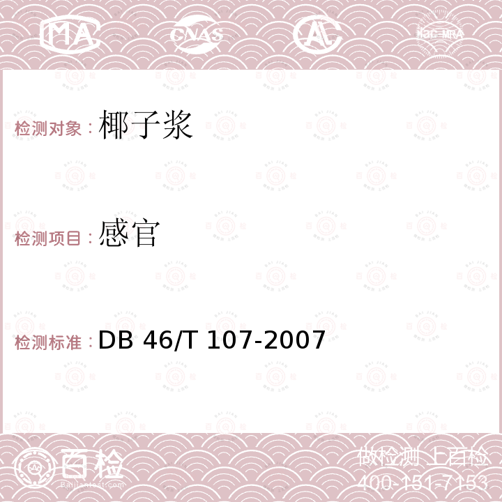 感官 DB 46/T 107-2007  