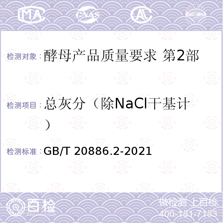 总灰分（除NaCl干基计） GB/T 20886.2-2021 酵母产品质量要求  第2部分: 酵母加工制品