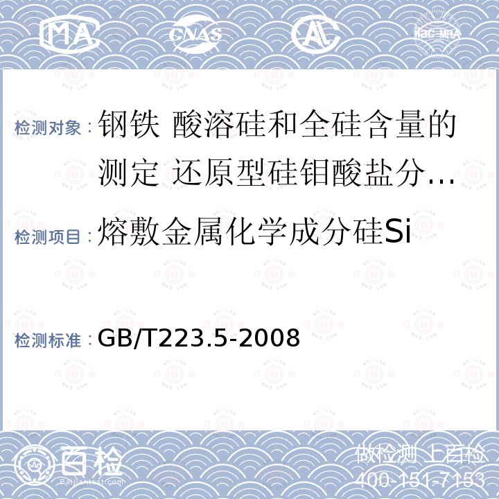 熔敷金属化学成分硅Si GB/T 223.5-2008 钢铁及合金 酸溶硅和全硅含量的测定 还原型硅钼酸盐分光光度法