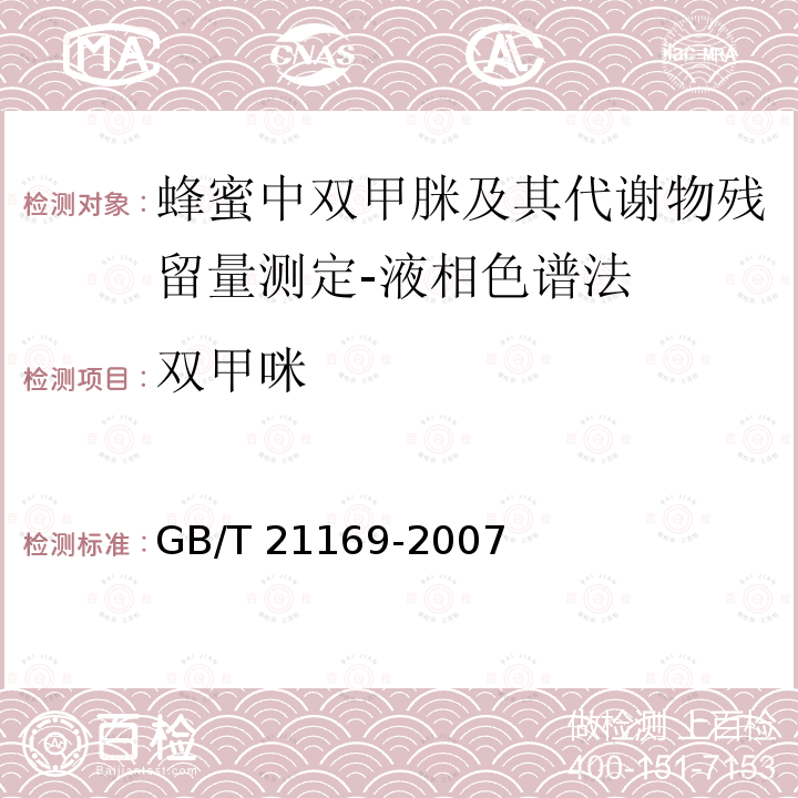 双甲咪 GB/T 21169-2007 蜂蜜中双甲脒及其代谢物残留量测定-液相色谱法